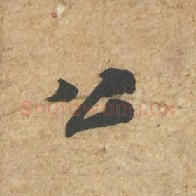 北宋 苏轼 毛笔行书『公』单字帖图片,摘自:归安丘园帖