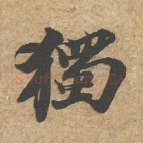 北宋 苏轼 毛笔行书『独』单字帖图片,摘自:归安丘园帖