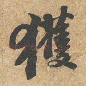 北宋 苏轼 毛笔行书『获』单字帖图片,摘自:归安丘园帖