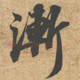 北宋 苏轼 毛笔行书『渐』单字帖图片,摘自:归安丘园帖