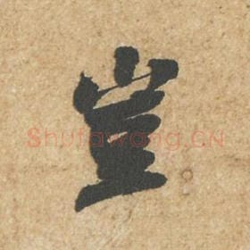 北宋 苏轼 毛笔行书『岂』单字帖图片,摘自:归安丘园帖