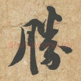 北宋 苏轼 毛笔行书『胜』单字帖图片,摘自:归安丘园帖
