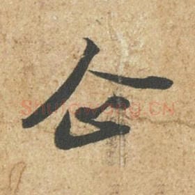 北宋 苏轼 毛笔行书『企』单字帖图片,摘自:归安丘园帖