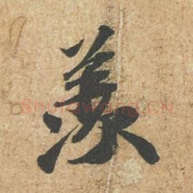 北宋 苏轼 毛笔行书『羡』单字帖图片,摘自:归安丘园帖