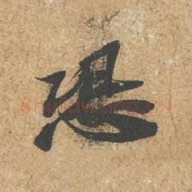 恐