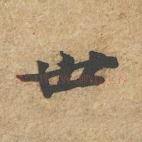 北宋 苏轼 毛笔行书『世』单字帖图片,摘自:归安丘园帖
