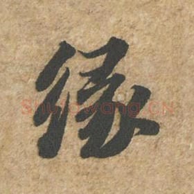 北宋 苏轼 毛笔行书『缘』单字帖图片,摘自:归安丘园帖