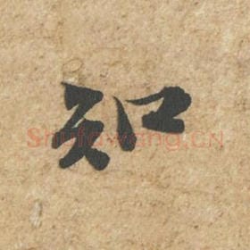 知