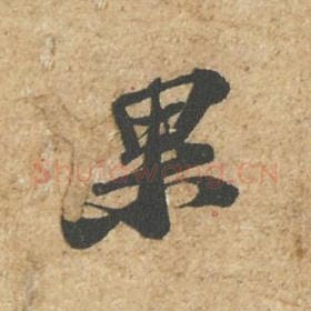 北宋 苏轼 毛笔行书『果』单字帖图片,摘自:归安丘园帖