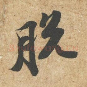 北宋 苏轼 毛笔行书『脱』单字帖图片,摘自:归安丘园帖