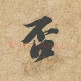 北宋 苏轼 毛笔行书『否』单字帖图片,摘自:归安丘园帖