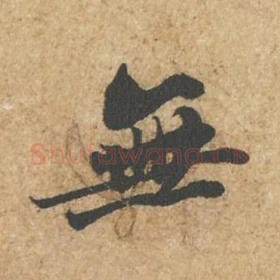 北宋 苏轼 毛笔行书『无』单字帖图片,摘自:归安丘园帖