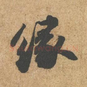 北宋 苏轼 毛笔行书『缘』单字帖图片,摘自:归安丘园帖