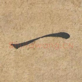 北宋 苏轼 毛笔行书『一』单字帖图片,摘自:归安丘园帖