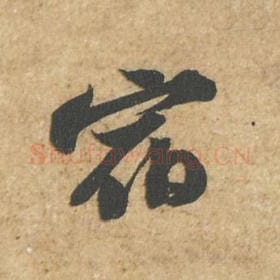 北宋 苏轼 毛笔行书『宿』单字帖图片,摘自:归安丘园帖