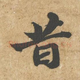北宋 苏轼 毛笔行书『昔』单字帖图片,摘自:归安丘园帖