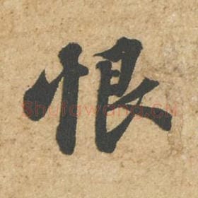 北宋 苏轼 毛笔行书『恨』单字帖图片,摘自:归安丘园帖