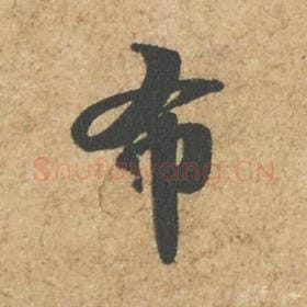 北宋 苏轼 毛笔行书『布』单字帖图片,摘自:归安丘园帖