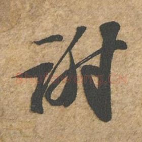 北宋 苏轼 毛笔行书『谢』单字帖图片,摘自:归安丘园帖