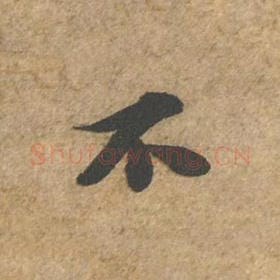 北宋 苏轼 毛笔行书『不』单字帖图片,摘自:归安丘园帖