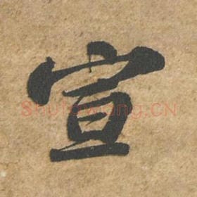 北宋 苏轼 毛笔行书『宣』单字帖图片,摘自:归安丘园帖