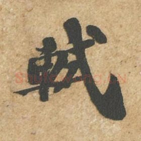 北宋 苏轼 毛笔行书『轼』单字帖图片,摘自:归安丘园帖