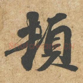 北宋 苏轼 毛笔行书『顿』单字帖图片,摘自:归安丘园帖