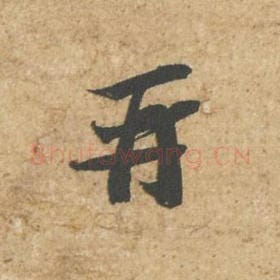 北宋 苏轼 毛笔行书『再』单字帖图片,摘自:归安丘园帖