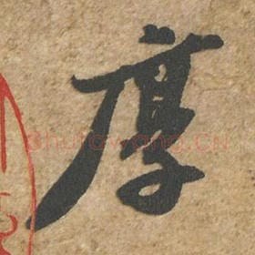 北宋 苏轼 毛笔行书『厚』单字帖图片,摘自:归安丘园帖