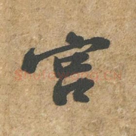 北宋 苏轼 毛笔行书『宫』单字帖图片,摘自:归安丘园帖