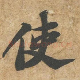使
