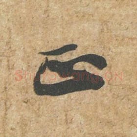 北宋 苏轼 毛笔行书『正』单字帖图片,摘自:归安丘园帖