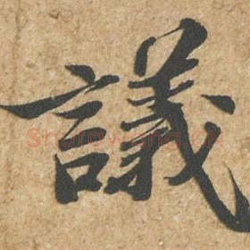北宋 苏轼 毛笔行书『议』单字帖图片,摘自:归安丘园帖
