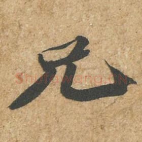 北宋 苏轼 毛笔行书『兄』单字帖图片,摘自:归安丘园帖