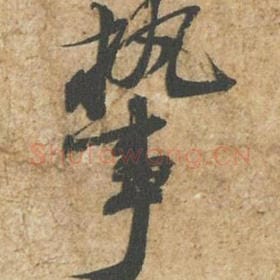 执