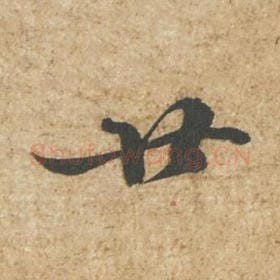 北宋 苏轼 毛笔行书『廿』单字帖图片,摘自:归安丘园帖