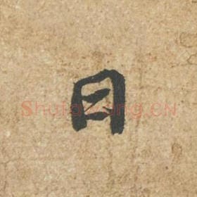 北宋 苏轼 毛笔行书『日』单字帖图片,摘自:归安丘园帖