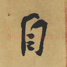 北宋 苏轼 毛笔行书『自』单字帖图片,摘自:寒食帖