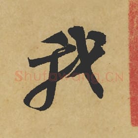 北宋 苏轼 毛笔行书『我』单字帖图片,摘自:寒食帖