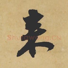 北宋 苏轼 毛笔行书『来』单字帖图片,摘自:寒食帖