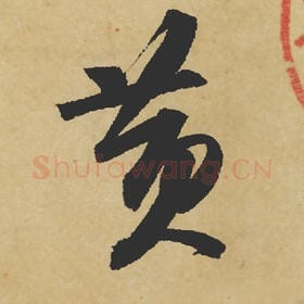 北宋 苏轼 毛笔行书『黄』单字帖图片,摘自:寒食帖