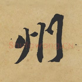 北宋 苏轼 毛笔行书『州』单字帖图片,摘自:寒食帖