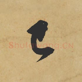 北宋 苏轼 毛笔行书『已』单字帖图片,摘自:寒食帖
