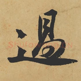 北宋 苏轼 毛笔行书『过』单字帖图片,摘自:寒食帖