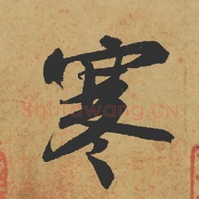 北宋 苏轼 毛笔行书『寒』单字帖图片,摘自:寒食帖