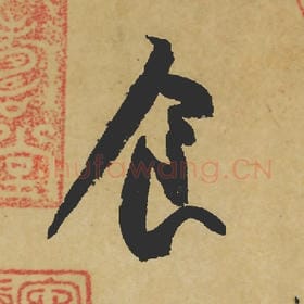 食
