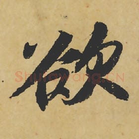 北宋 苏轼 毛笔行书『欲』单字帖图片,摘自:寒食帖