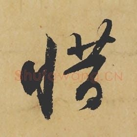 北宋 苏轼 毛笔行书『惜』单字帖图片,摘自:寒食帖