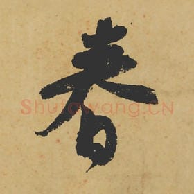 北宋 苏轼 毛笔行书『春』单字帖图片,摘自:寒食帖