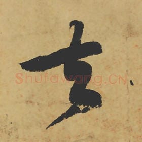 北宋 苏轼 毛笔行书『去』单字帖图片,摘自:寒食帖